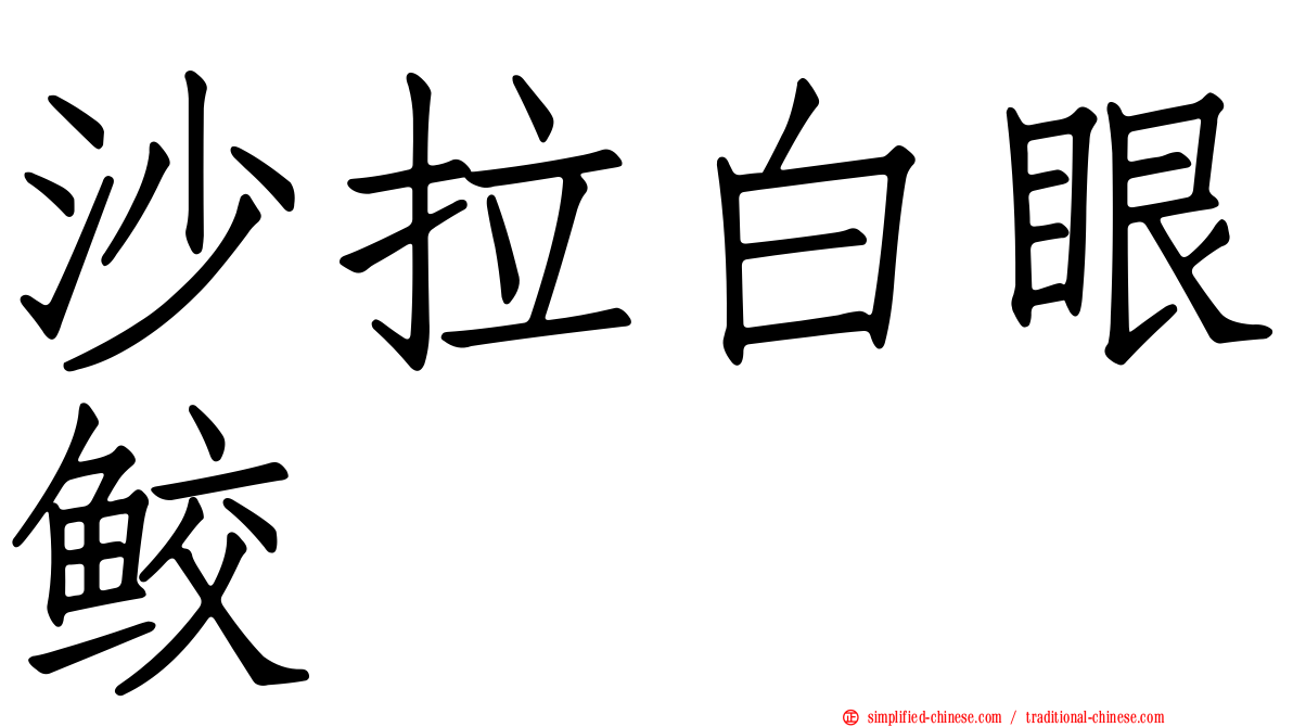 沙拉白眼鲛