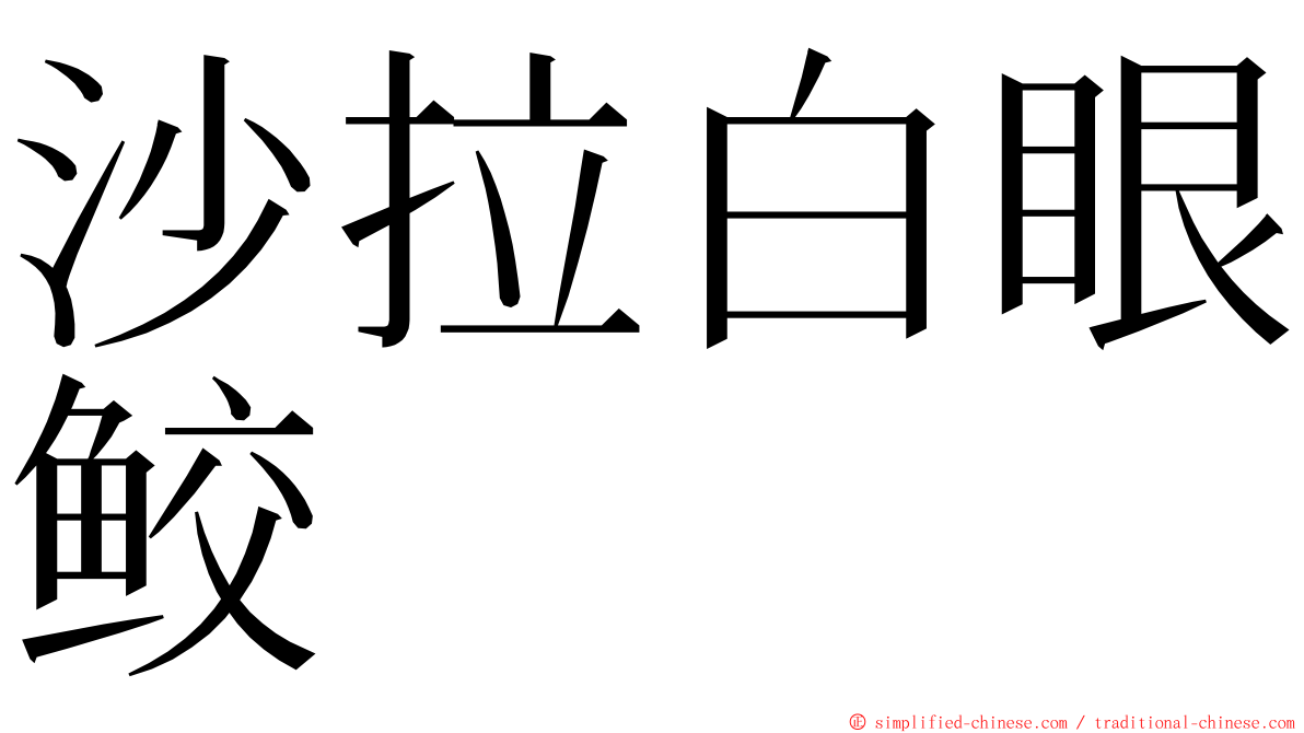 沙拉白眼鲛 ming font