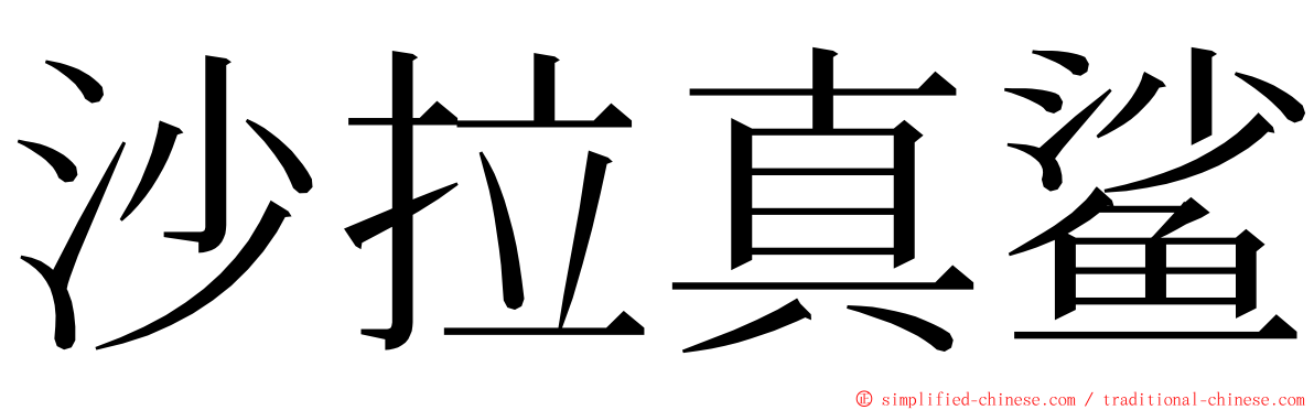 沙拉真鲨 ming font