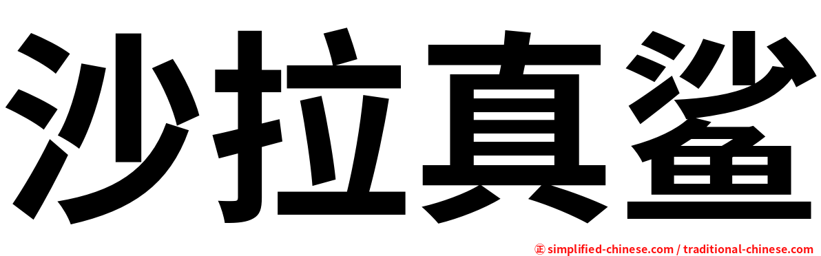 沙拉真鲨