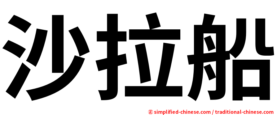 沙拉船