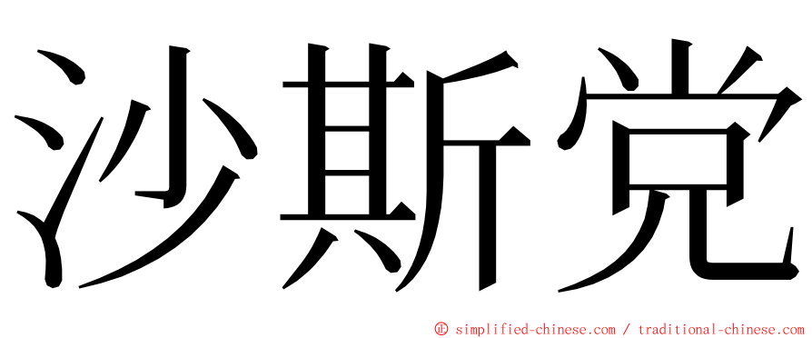 沙斯党 ming font