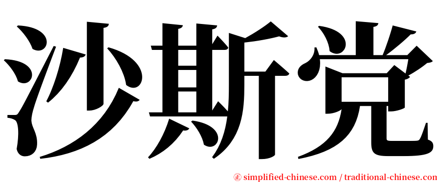 沙斯党 serif font