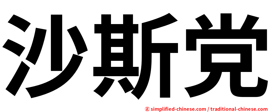 沙斯党