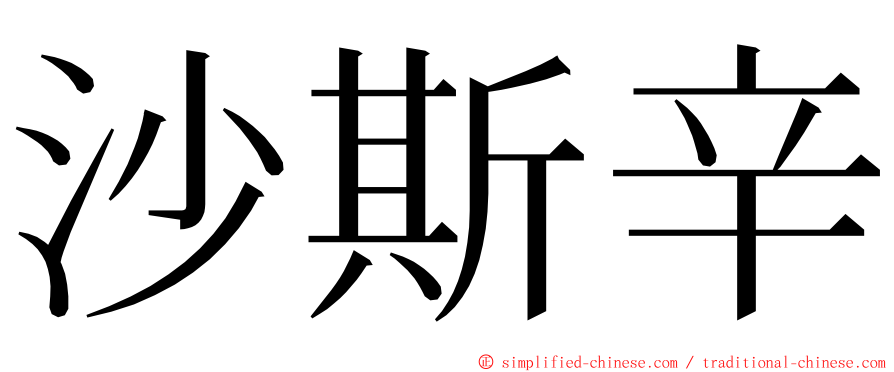 沙斯辛 ming font