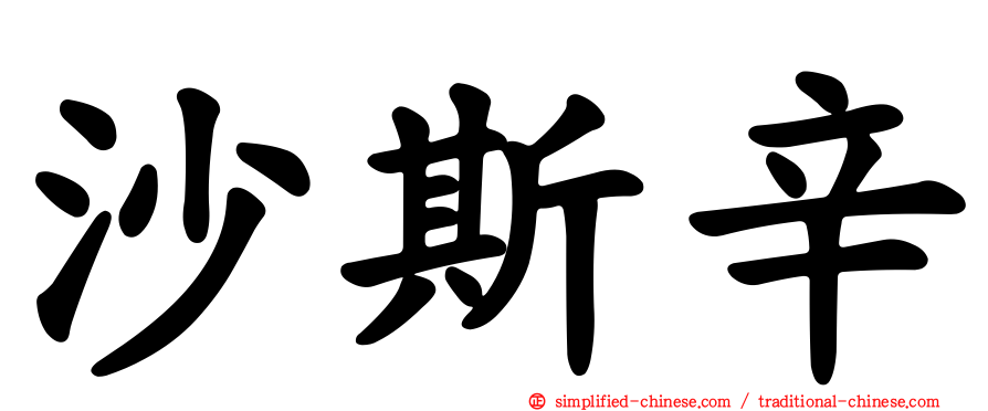 沙斯辛