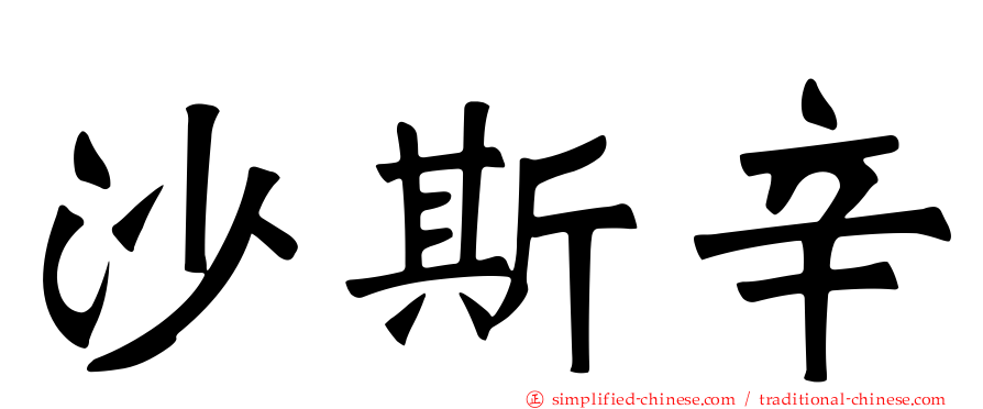 沙斯辛