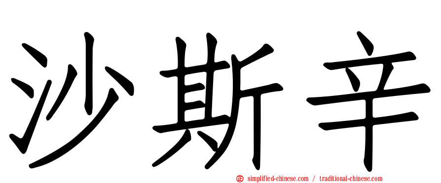 沙斯辛