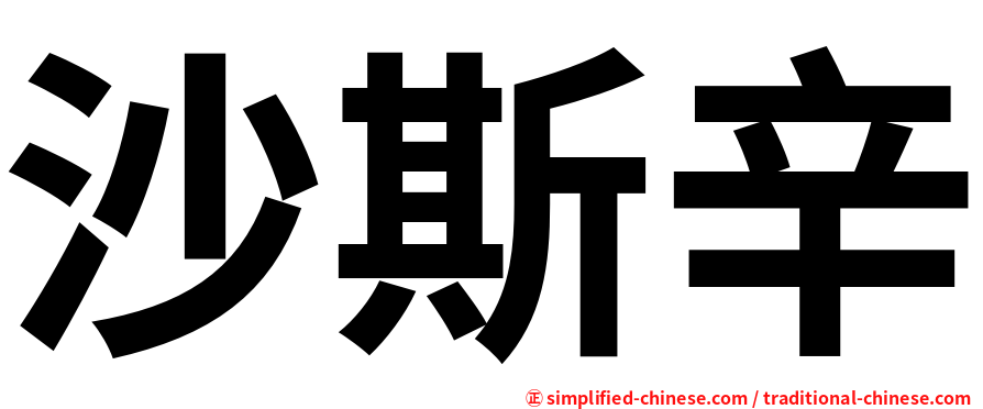 沙斯辛