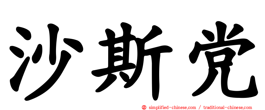 沙斯党