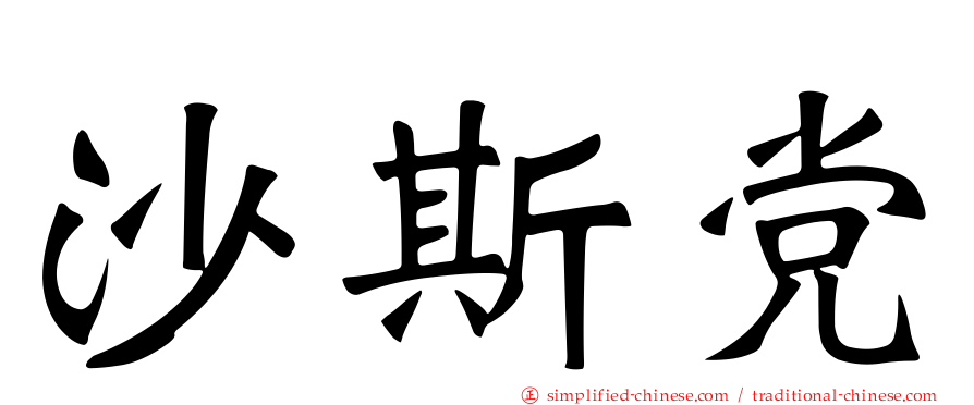 沙斯党