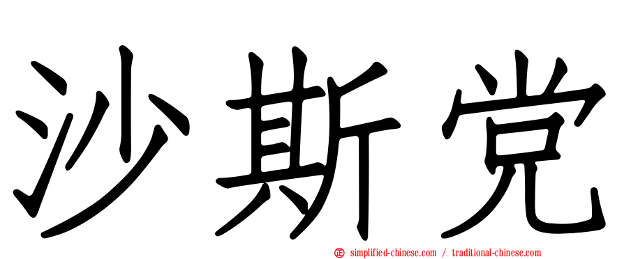 沙斯党