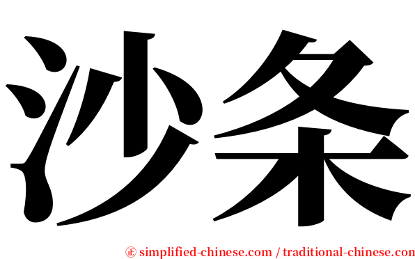 沙条 serif font