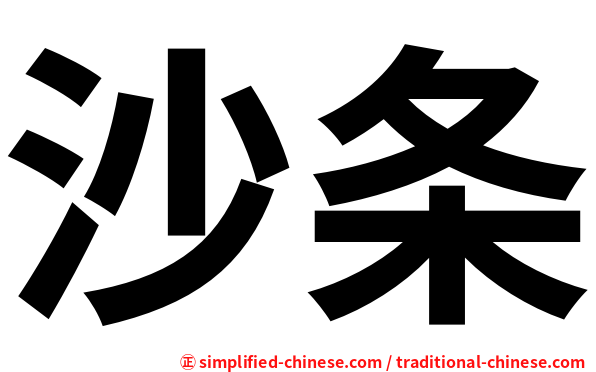 沙条
