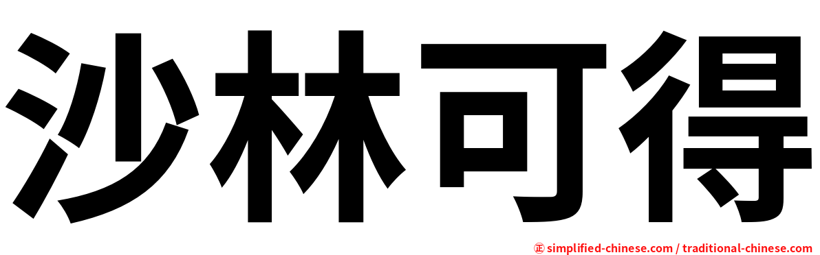 沙林可得