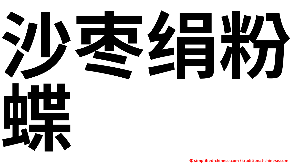 沙枣绢粉蝶