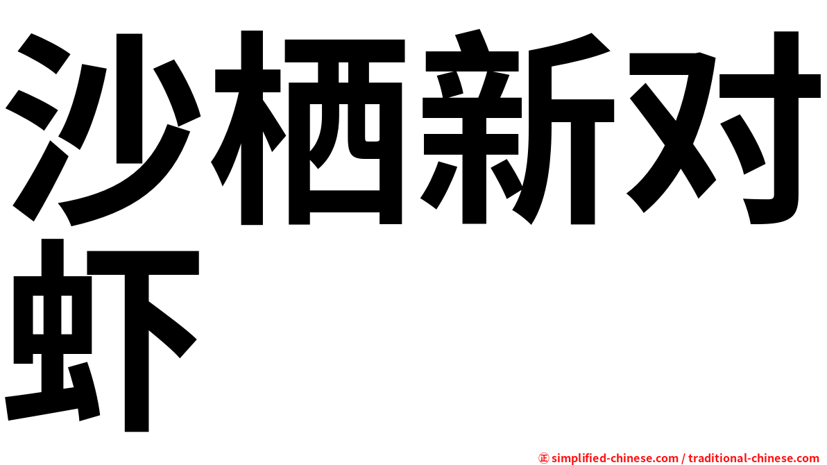 沙栖新对虾