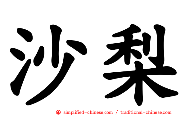 沙梨