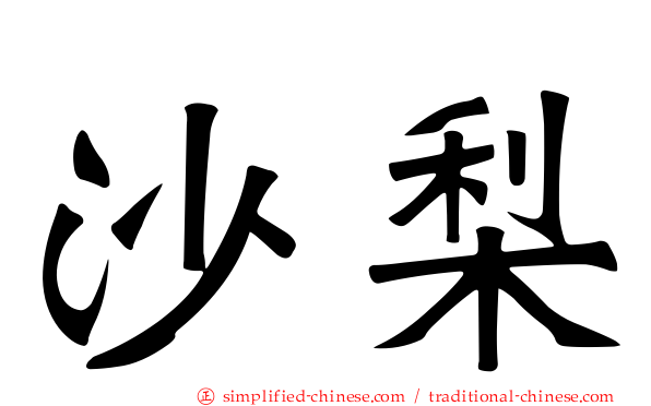 沙梨