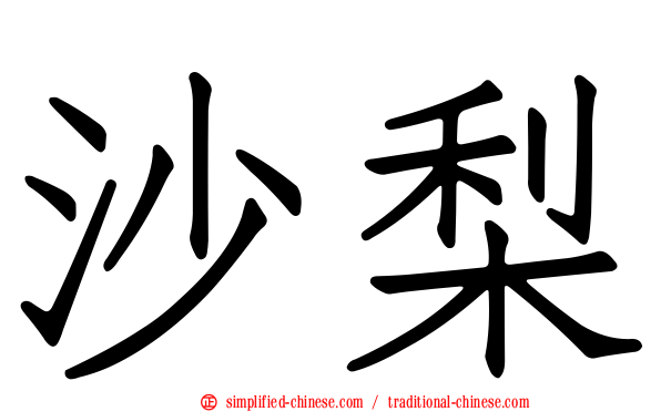 沙梨