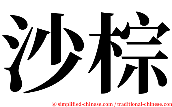 沙棕 serif font
