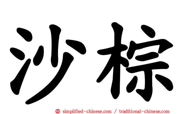 沙棕