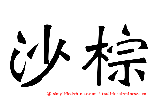 沙棕