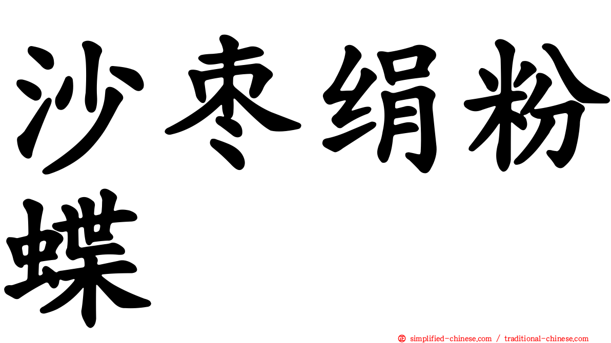 沙枣绢粉蝶