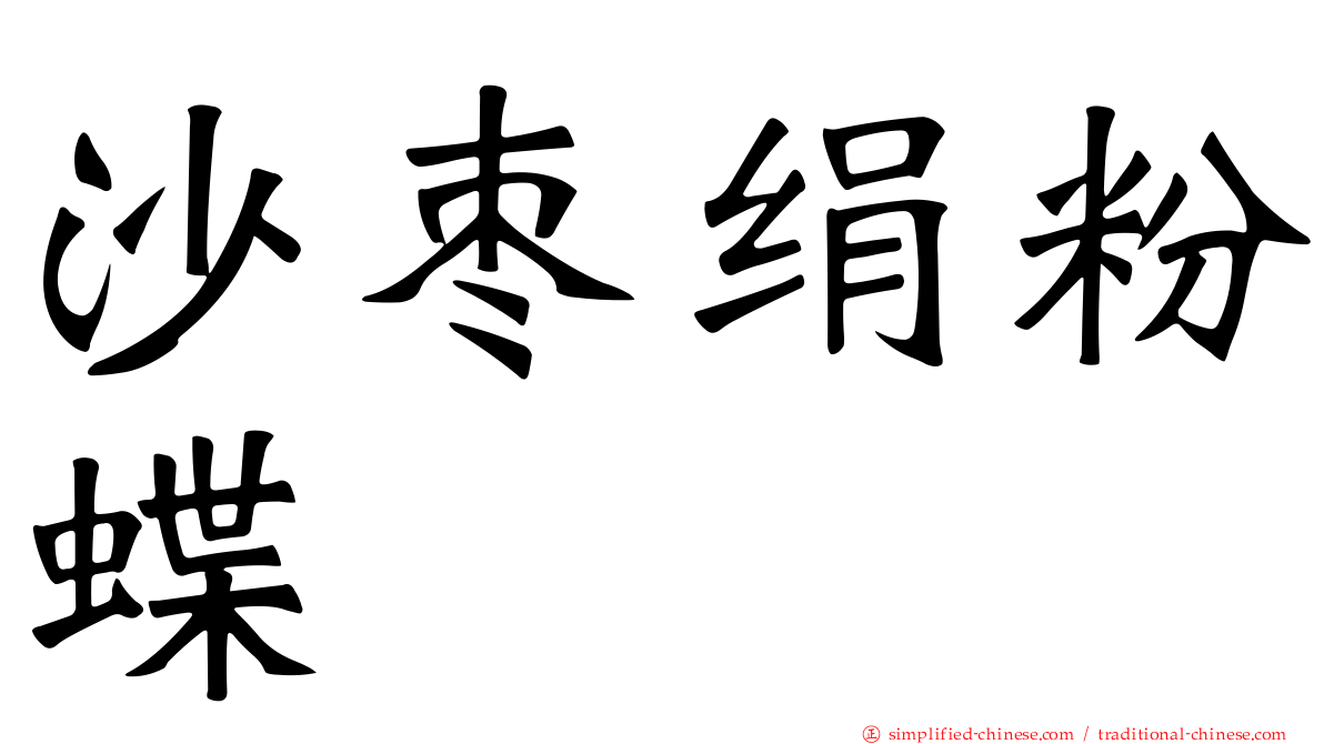 沙枣绢粉蝶