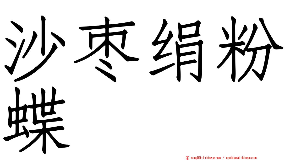 沙枣绢粉蝶