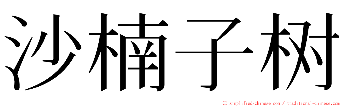 沙楠子树 ming font