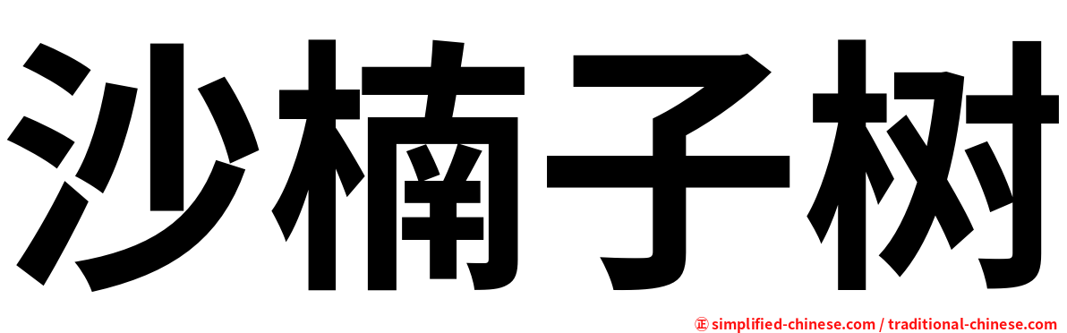 沙楠子树