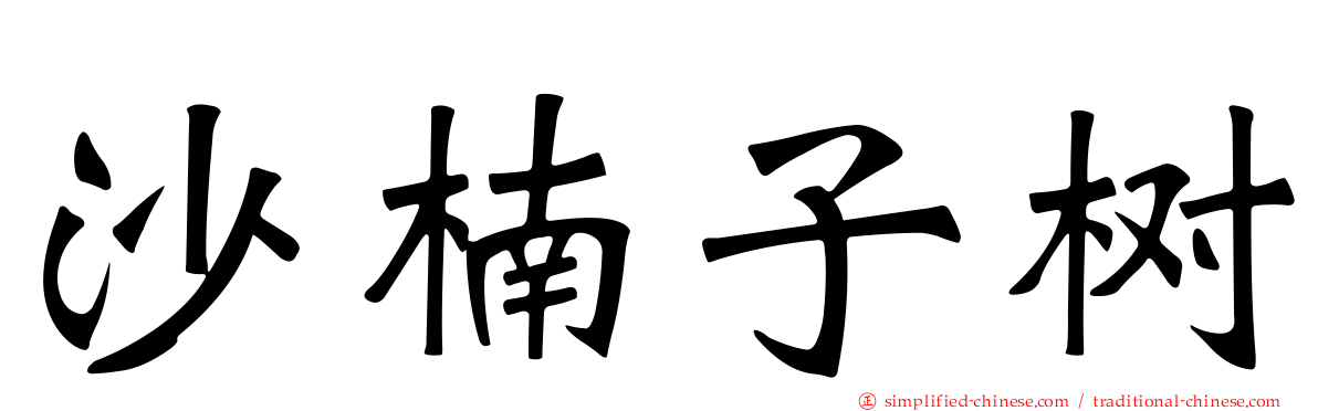 沙楠子树