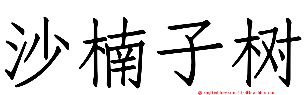 沙楠子树