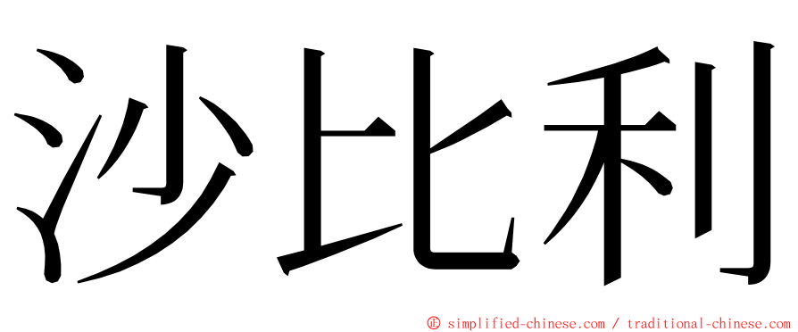 沙比利 ming font