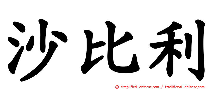 沙比利