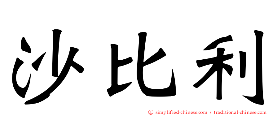 沙比利