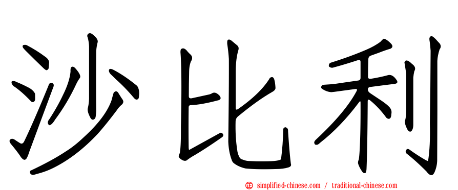 沙比利
