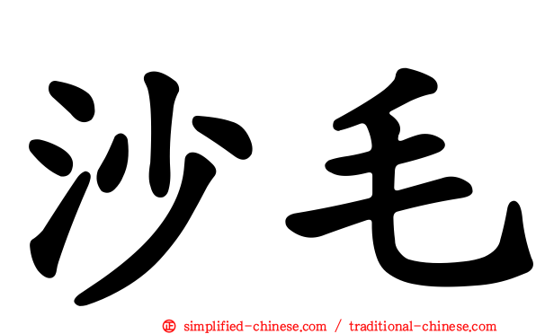 沙毛