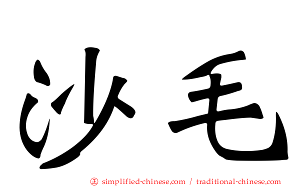 沙毛