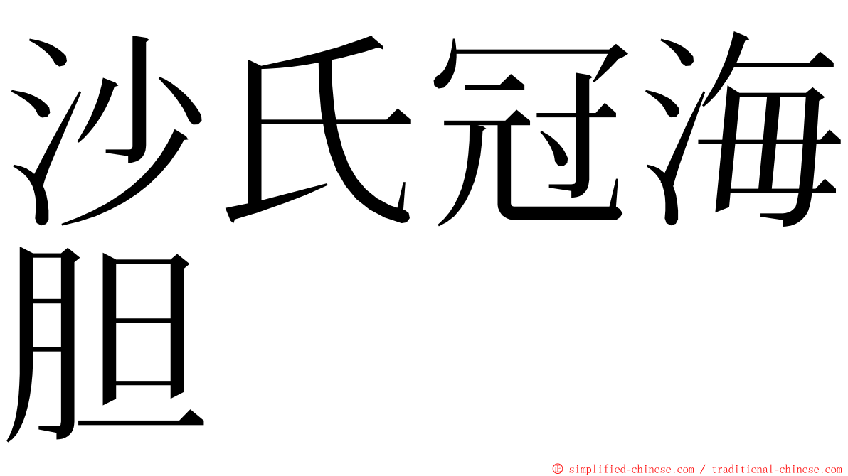 沙氏冠海胆 ming font