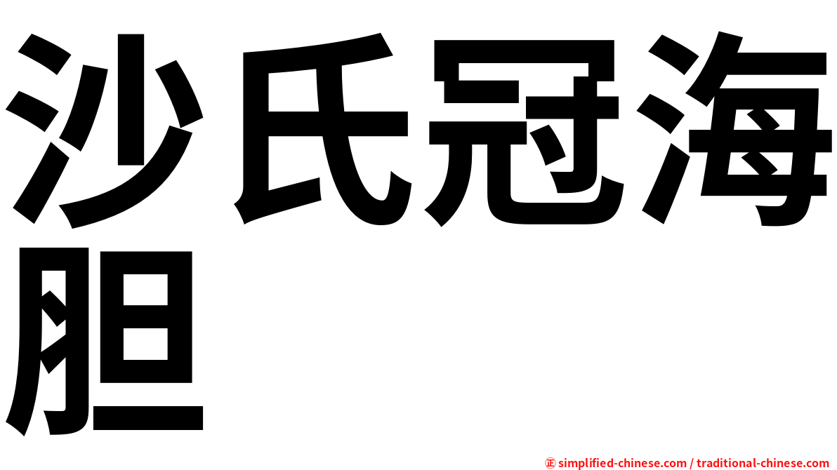 沙氏冠海胆