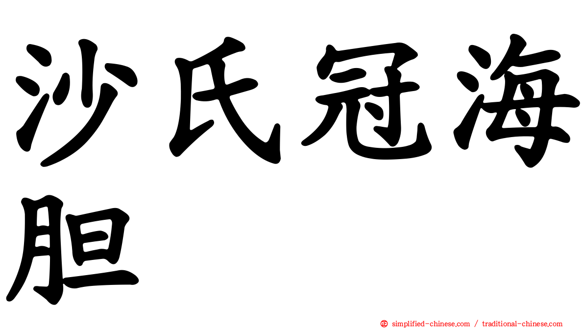沙氏冠海胆