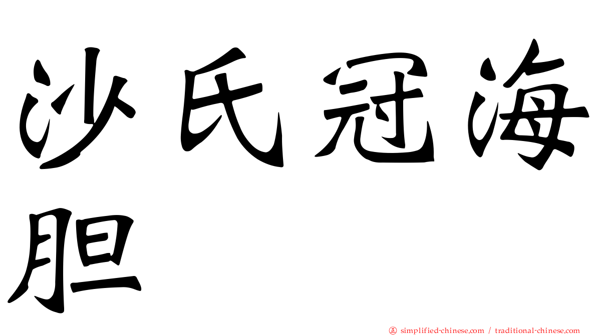 沙氏冠海胆