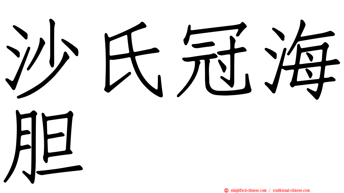 沙氏冠海胆