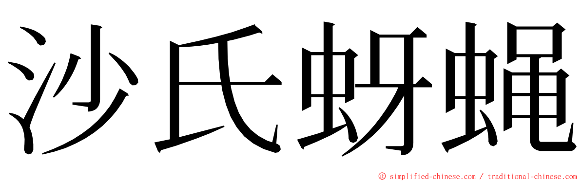 沙氏蚜蝇 ming font