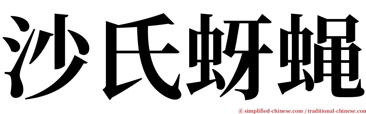 沙氏蚜蝇 serif font