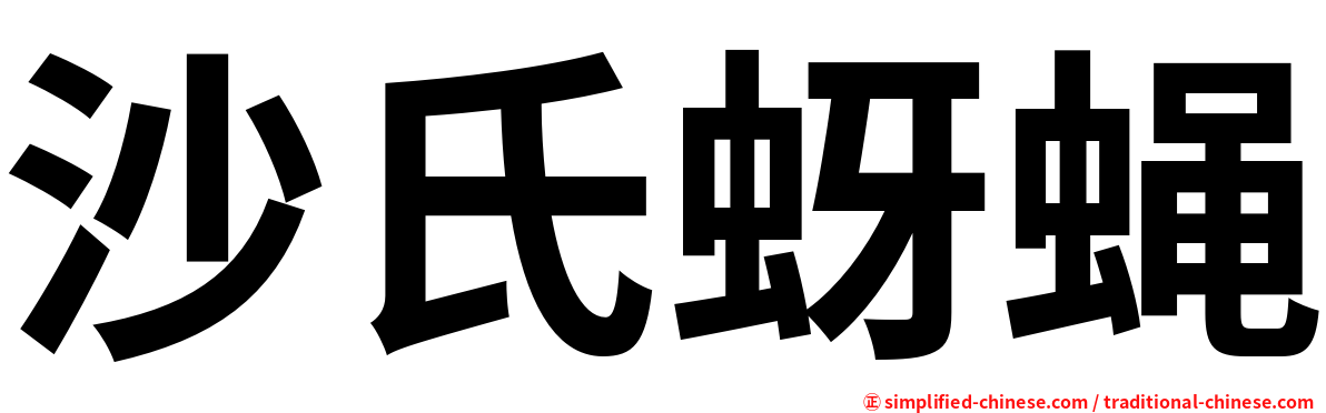 沙氏蚜蝇
