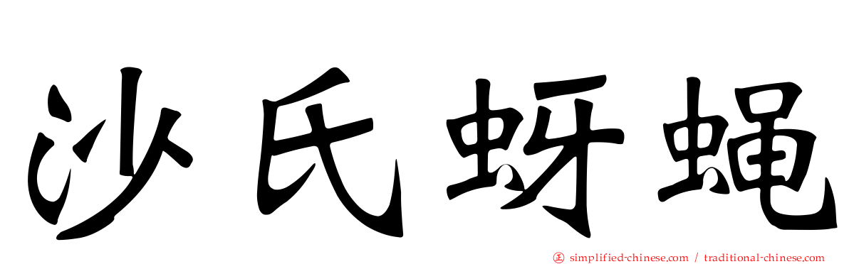 沙氏蚜蝇