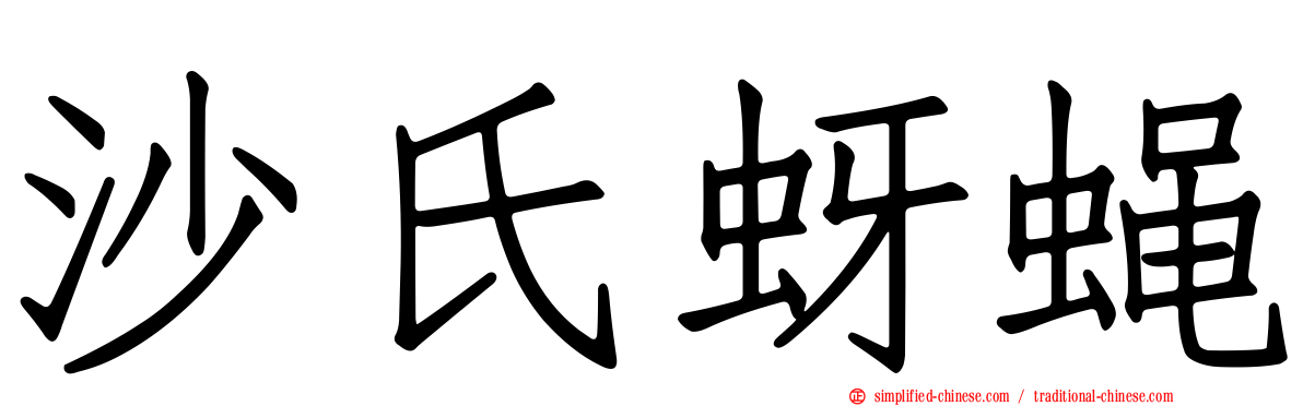 沙氏蚜蝇
